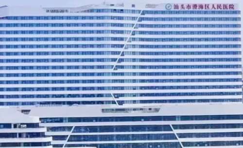 汕头市澄海区人民医院 汕头市澄海区人民医院