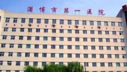 淄博市第一医院 淄博市第一医院