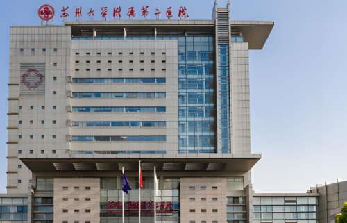 苏州大学附属第二医院 苏州大学附属第二医院