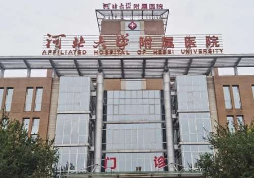 河北大学附属医院
