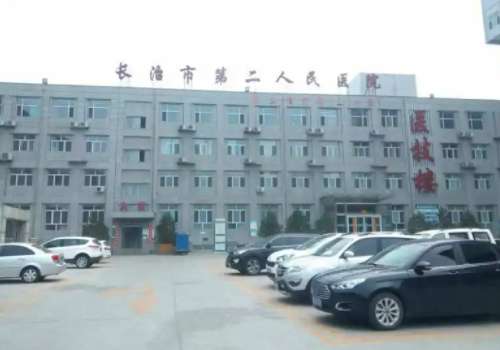 长治市第二人民医院.jpg