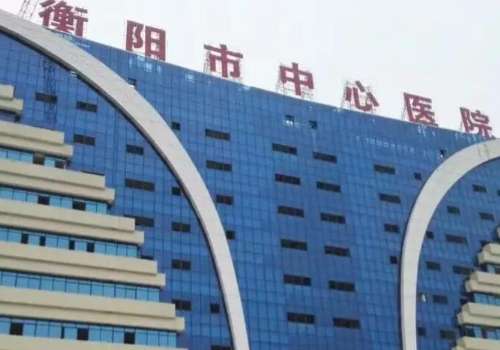 衡阳市中心医院.jpg