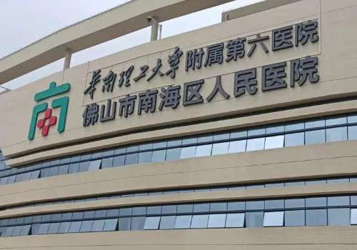 佛山市南海区人民医院.jpg