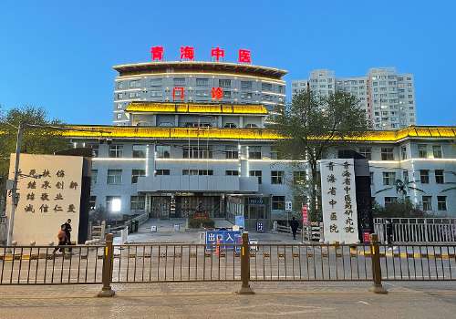 青海省中医院.jpg