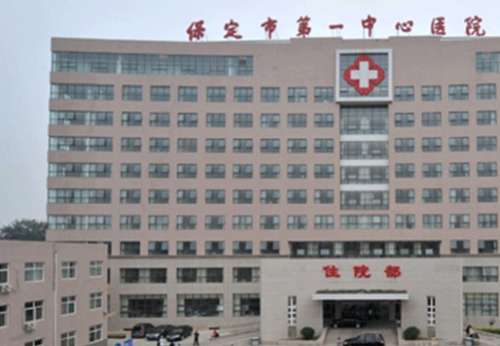 保定市第一中心医院