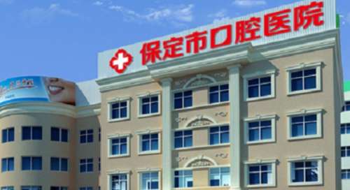 保定市口腔医院