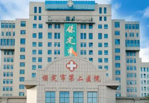 保定市第二医院