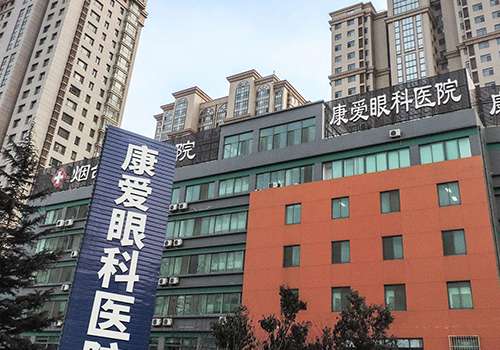 烟台康爱眼科医院.jpg