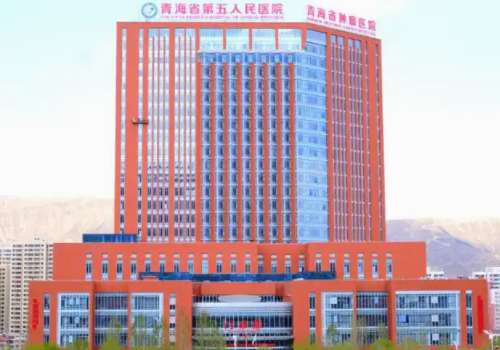 青海省第五人民医院.jpg