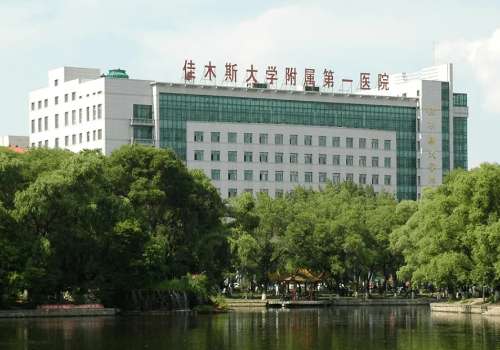 佳木斯大学附属第一医院.jpg