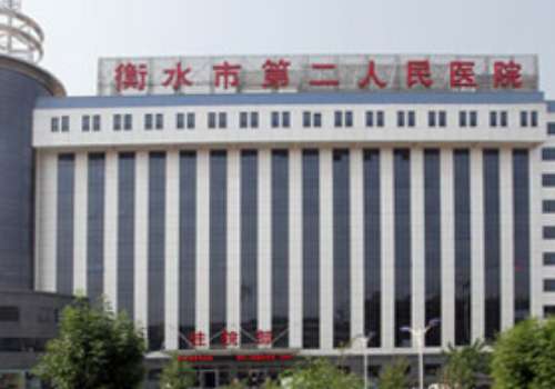 衡水市第二人民医院.jpg