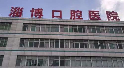 淄博口腔医院 淄博口腔医院