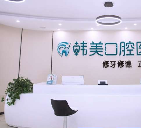 昆明韩美口腔