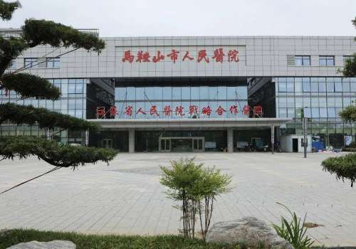 马鞍山市人民医院整形科.jpg