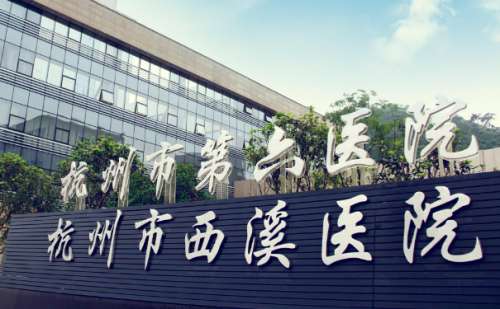 杭州市西溪医院.jpg
