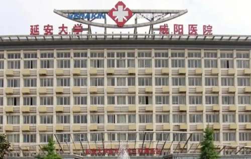 延安大学咸阳医院 延安大学咸阳医院