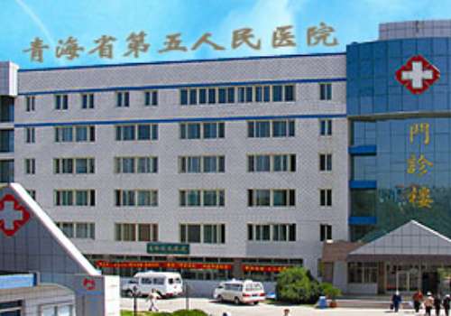 青海省第五人民医院.jpg