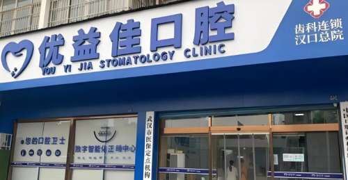 武汉优益佳口腔门诊部 武汉优益佳口腔门诊部