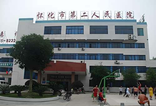 怀化市第二人民医院.jpg