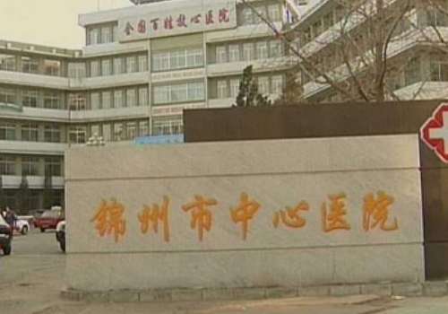 锦州市中心医院.jpg