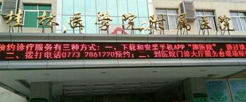 桂林医学院附属医院