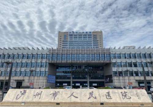 泸州市人民医院.jpg