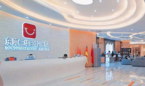 东莞仁华口腔医院