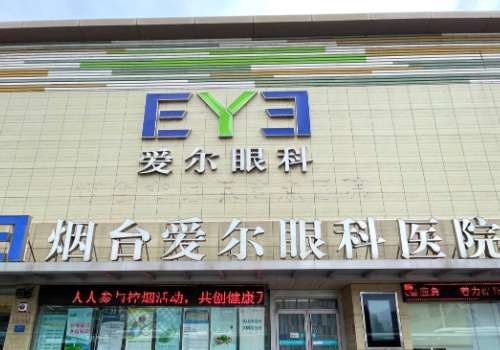烟台爱尔眼科医院.jpg