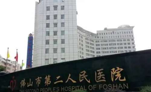 佛山市第二人民医院 佛山市第二人民医院