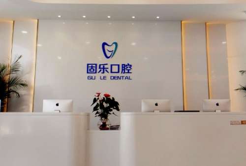 郑州固乐口腔门诊部 郑州固乐口腔门诊部