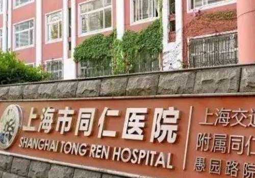 上海同仁医院.jpg