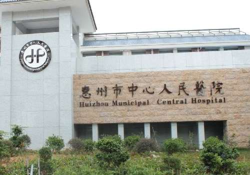 惠州市中心人民医院.jpg