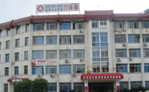福州市第八医院.jpg