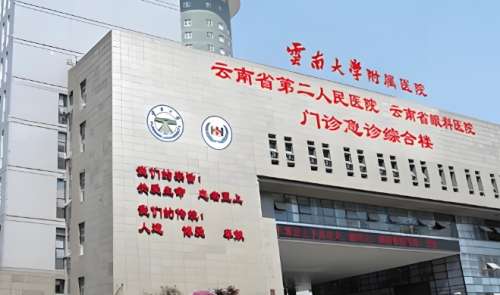 云南大学附属医院 云南大学附属医院