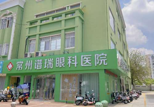 常州谱瑞眼科医院.jpg