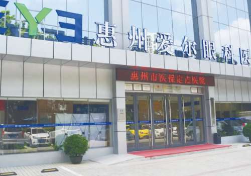 惠州爱尔眼科医院.jpg