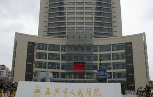 泰兴市人民医院 泰兴市人民医院
