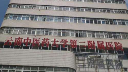 云南中医药大学第二附属医院.jpg 云南中医药大学第二附属医院.jpg
