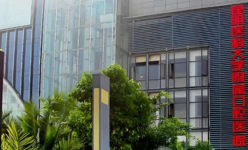 昆明医科大学附属口腔医院 昆明医科大学附属口腔医院