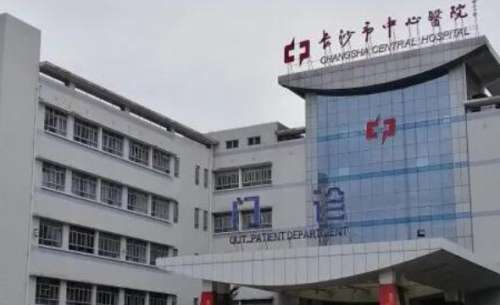 长沙市中心医院 长沙市中心医院