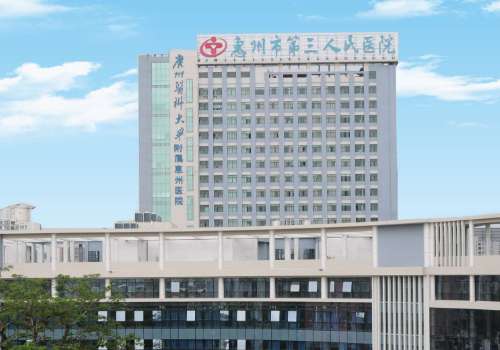 惠州市第三人民医院.jpg