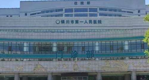 银川市第一人民医院 银川市第一人民医院