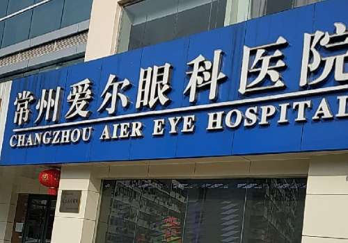 常州爱尔眼科.jpg