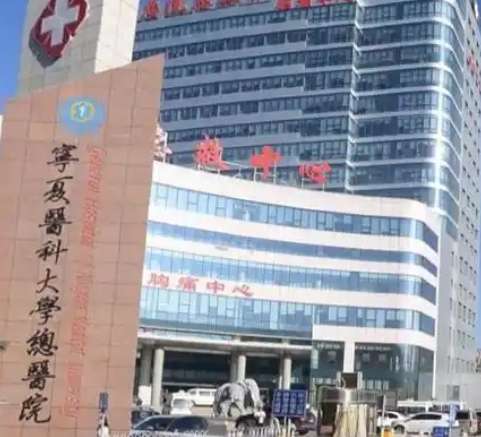 宁夏医科大学总医院 宁夏医科大学总医院