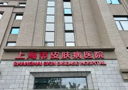 上海市皮肤病医院.jpg