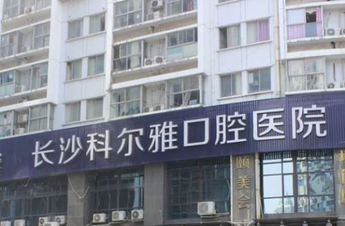 长沙科尔雅口腔医院 长沙科尔雅口腔医院