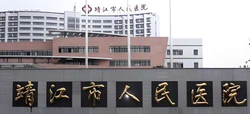 靖江市人民医院 靖江市人民医院