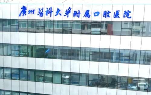广东医科大学附属口腔 广东医科大学附属口腔