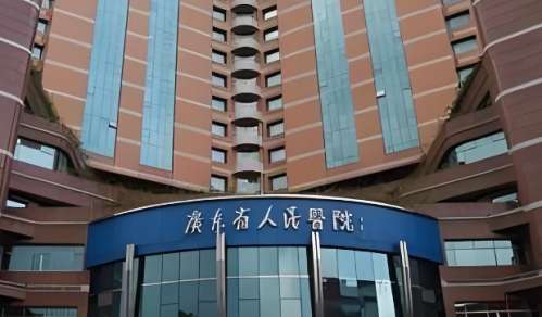 广东省人民医院 广东省人民医院