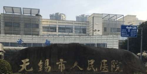 无锡市人民医院 无锡市人民医院